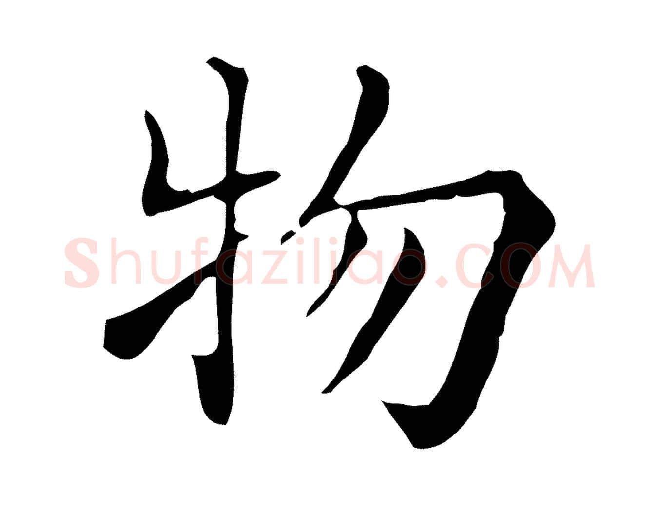 物毛笔行楷写法,摘自明代吴廷跋快雪时晴帖