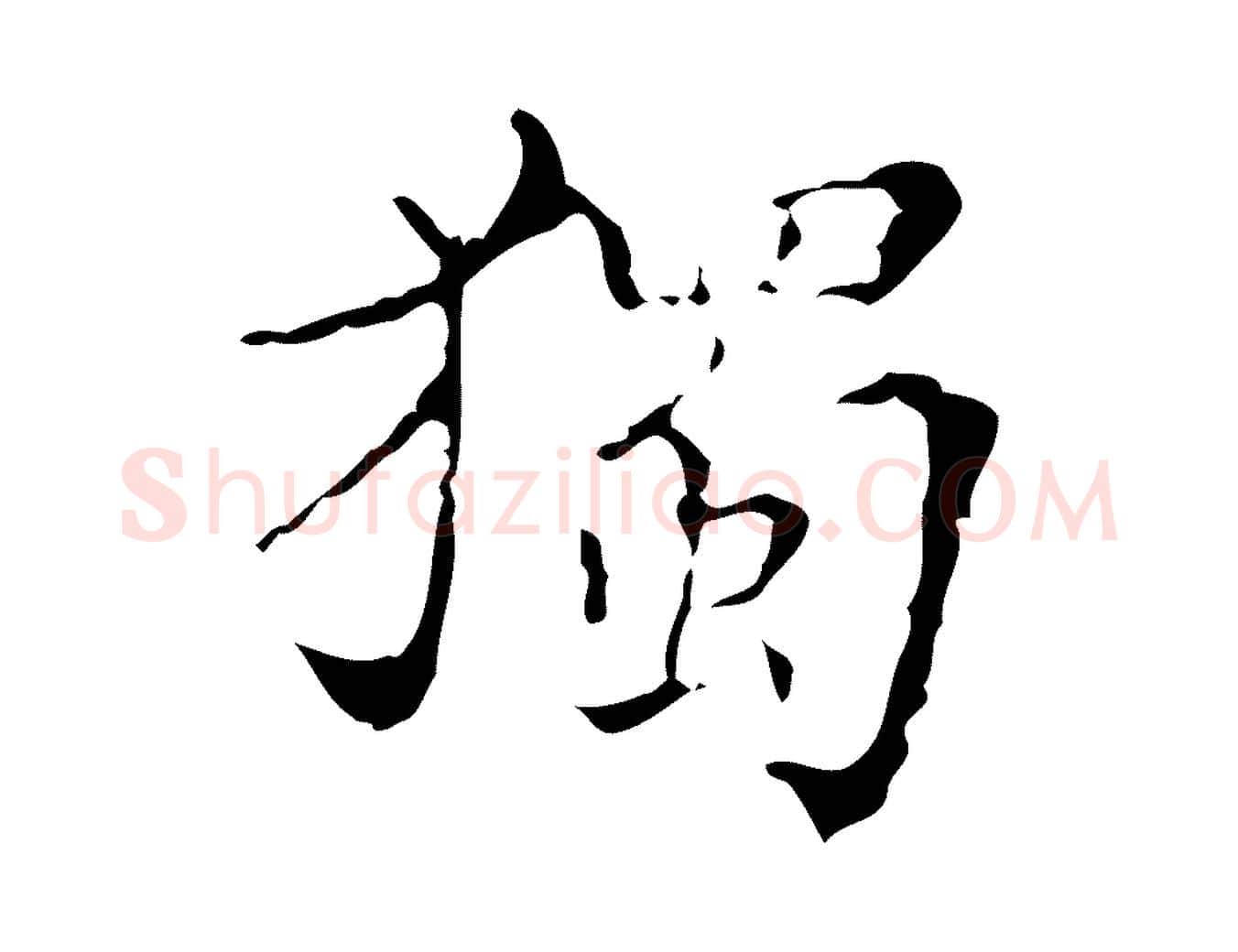 獨毛笔行楷写法,摘自明代吴廷跋快雪时晴帖