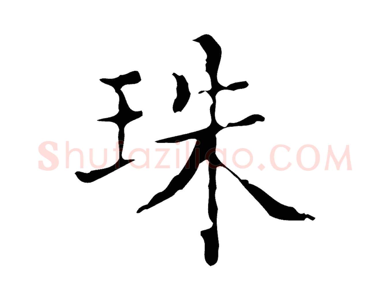 珠毛笔行楷写法,摘自明代吴廷跋快雪时晴帖