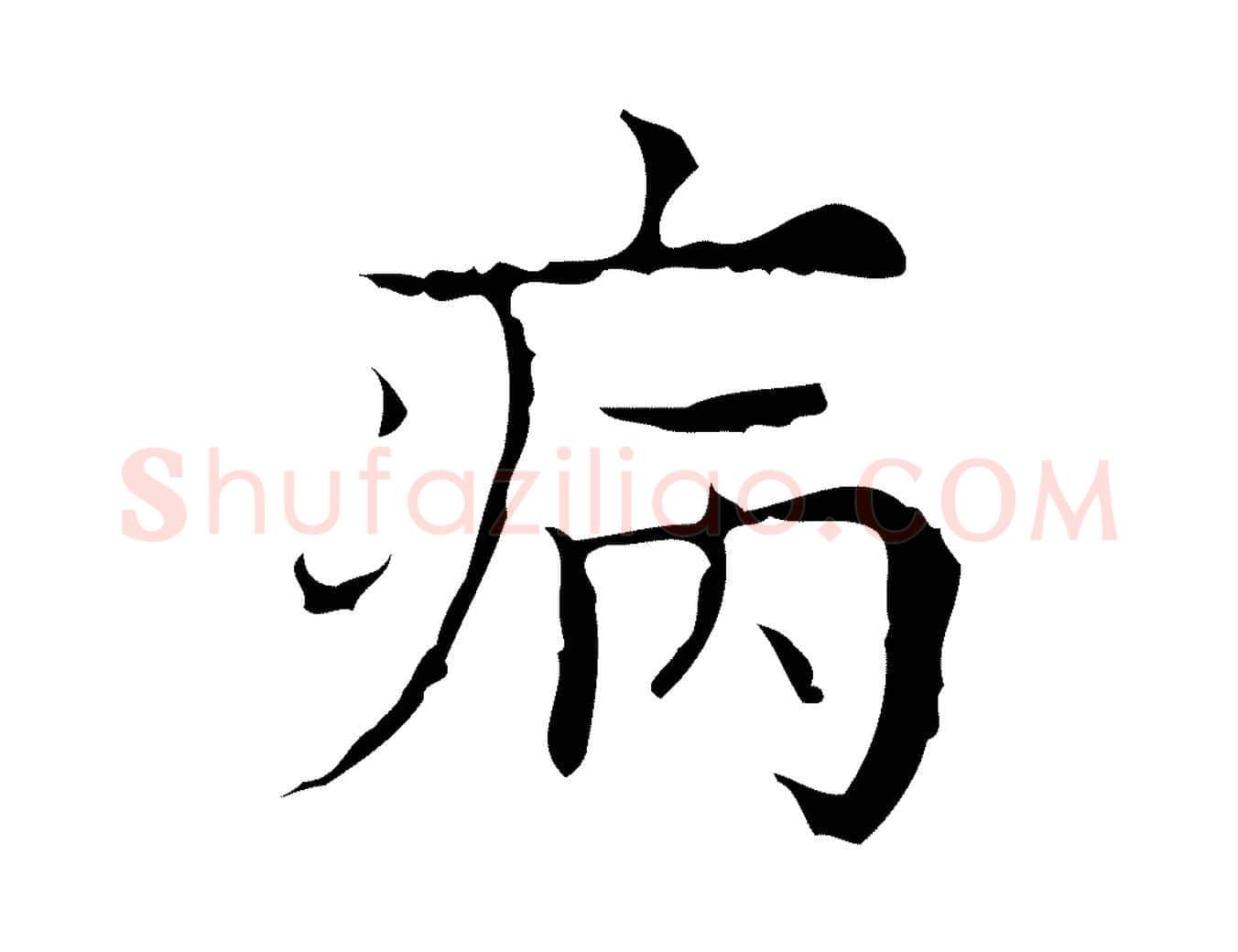病毛笔行楷写法,摘自明代吴廷跋快雪时晴帖