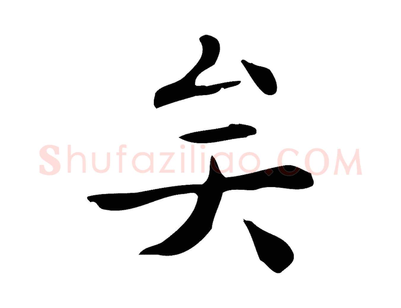 矣毛笔行楷写法,摘自明代吴廷跋快雪时晴帖