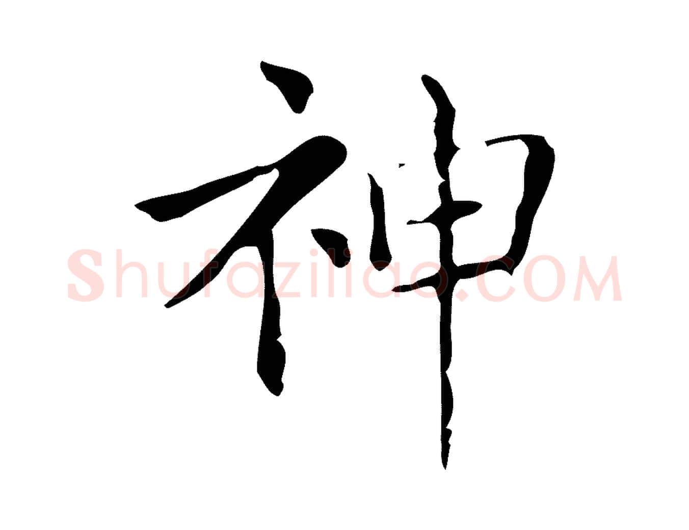 神毛笔行楷写法,摘自明代吴廷跋快雪时晴帖