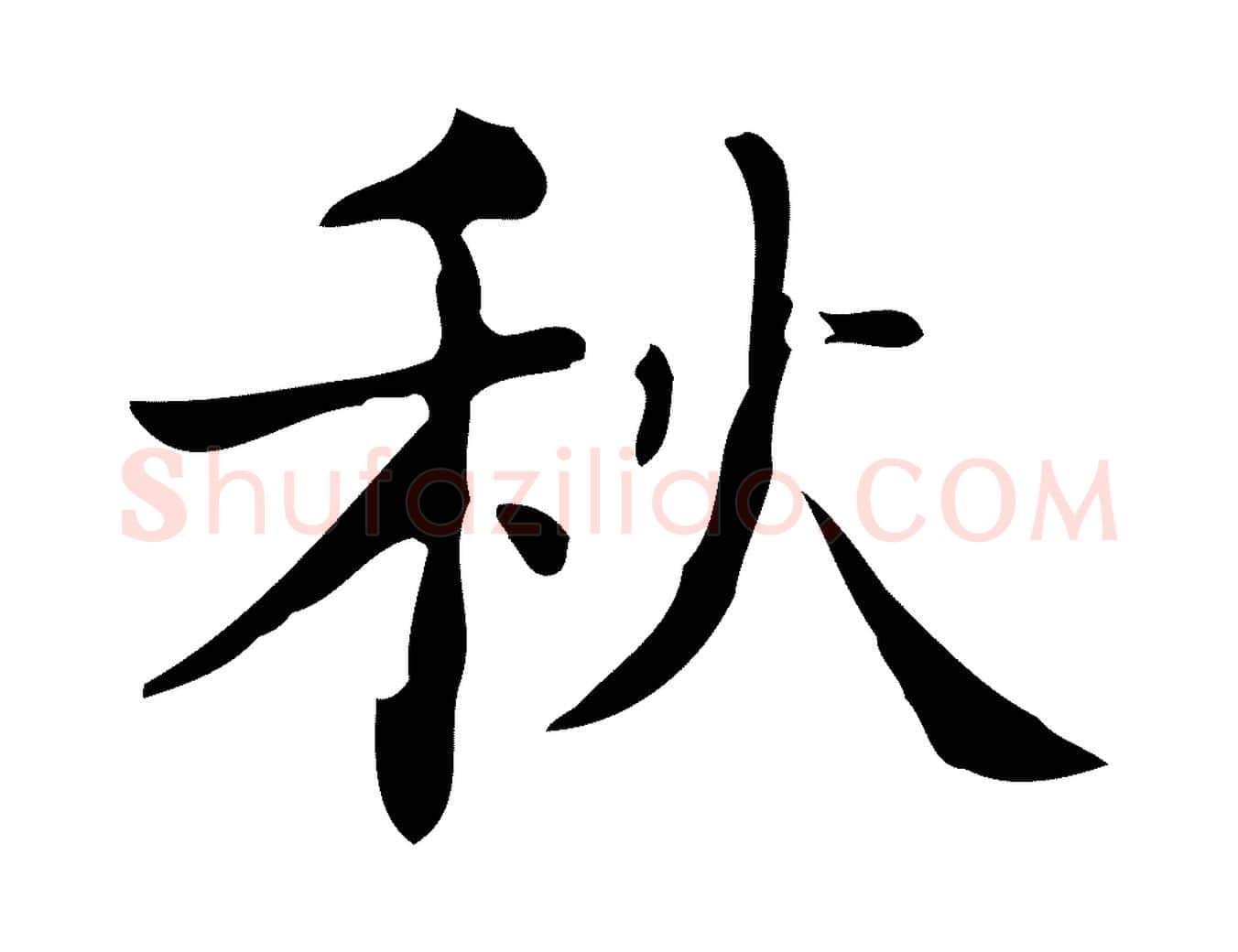 秋毛笔行楷写法,摘自明代吴廷跋快雪时晴帖