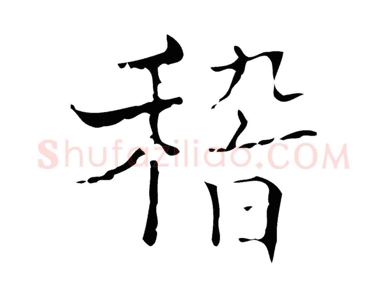 稽毛笔行楷写法,摘自明代吴廷跋快雪时晴帖