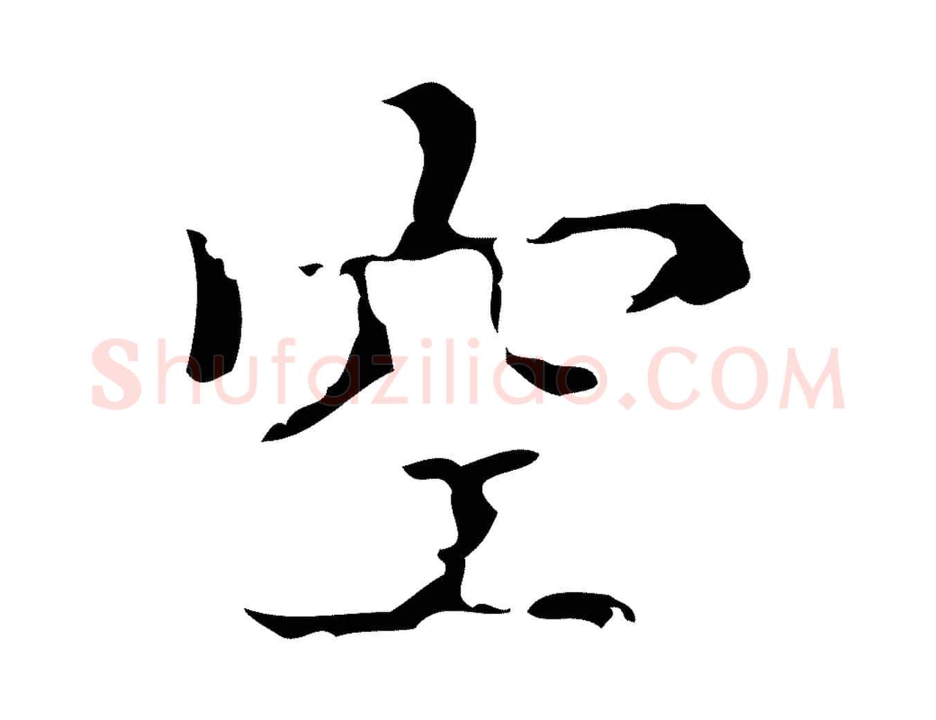 空毛笔行楷写法,摘自明代吴廷跋快雪时晴帖