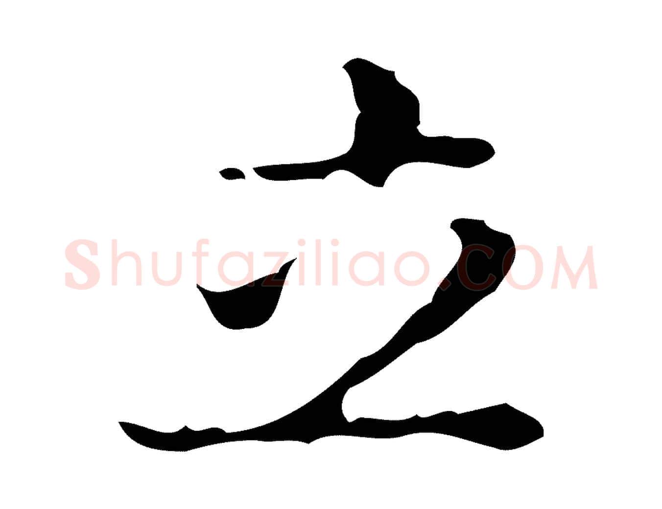 立毛笔行楷写法,摘自明代吴廷跋快雪时晴帖