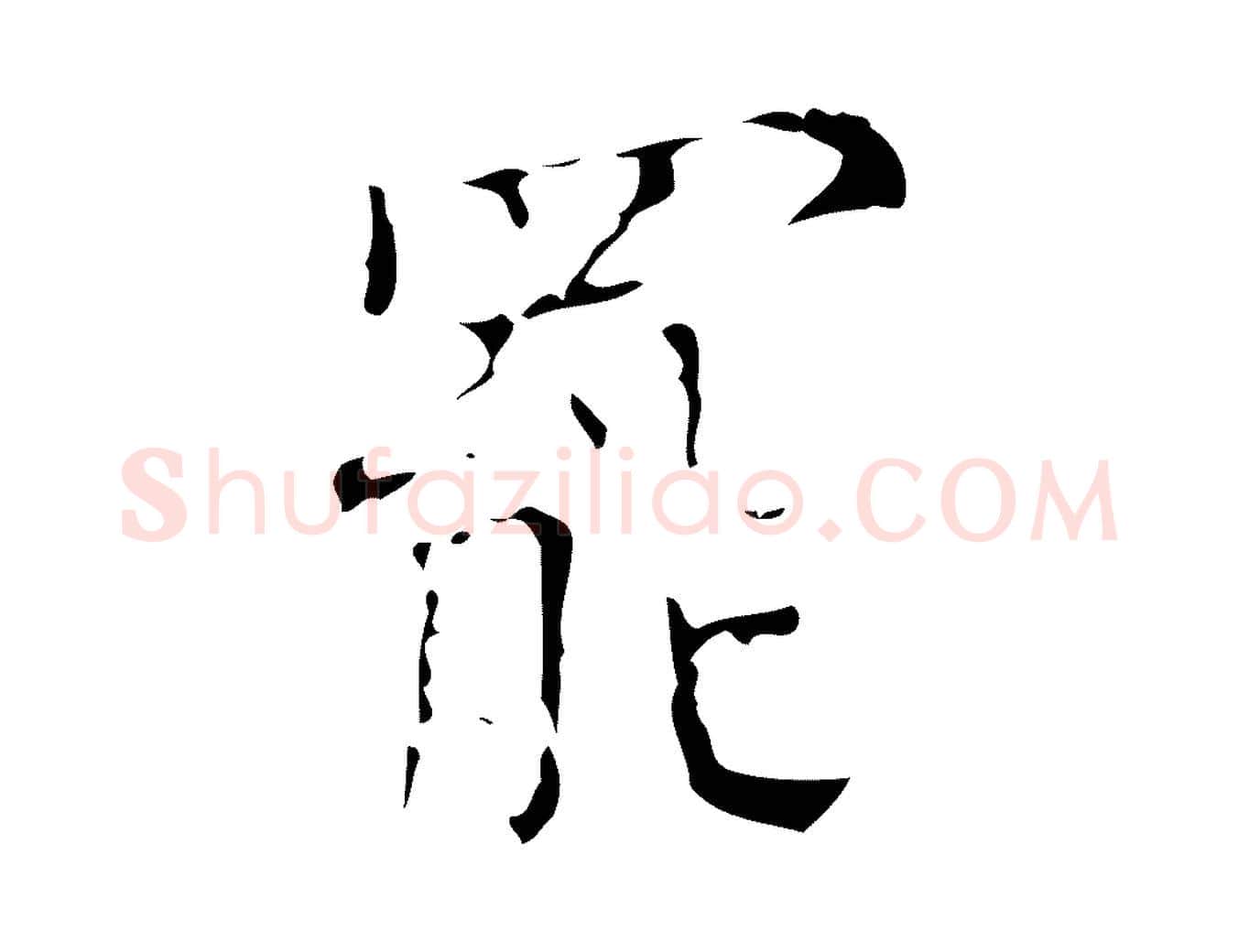 罷毛笔行楷写法,摘自明代吴廷跋快雪时晴帖