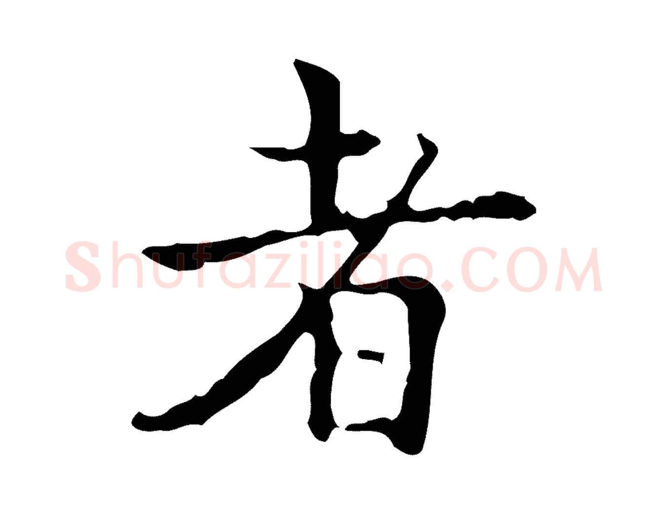 者毛笔行楷写法,摘自明代吴廷跋快雪时晴帖