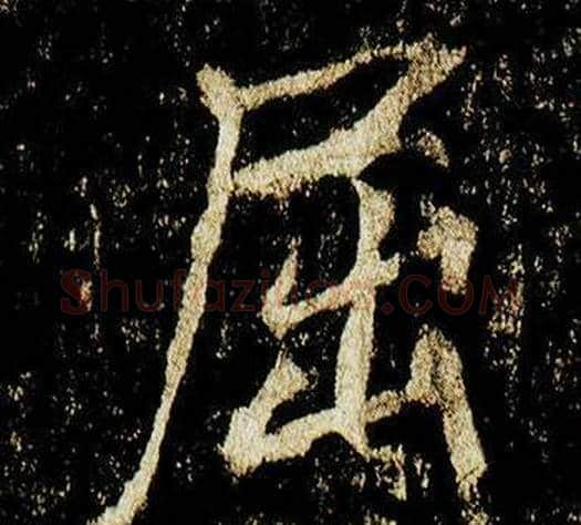 屈字李邕毛笔行书书法写法,摘自李思训碑