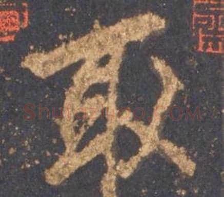 取字李邕毛笔行书书法写法,摘自宋拓麓山寺碑