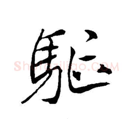 驅字李邕毛笔行书书法写法,摘自李邕毛笔行书书法作品