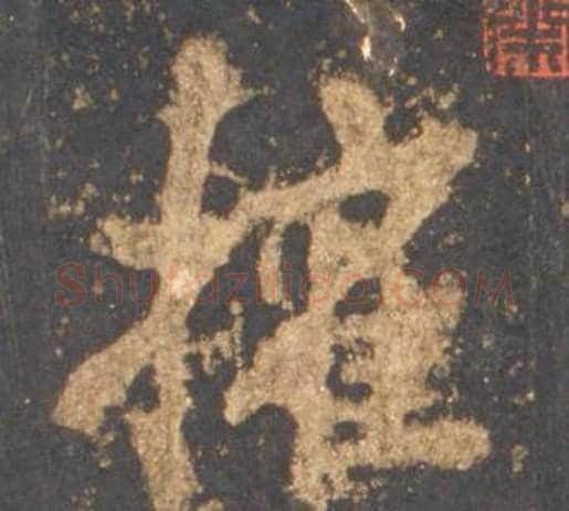 權字李邕毛笔行书书法写法,摘自宋拓麓山寺碑