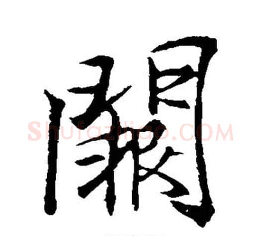 阙字李邕毛笔行书书法写法,摘自李邕毛笔行书书法作品