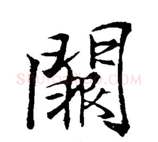 闕字李邕毛笔行书书法写法,摘自李邕毛笔行书书法作品