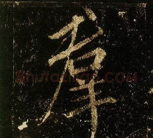 羣字李邕毛笔行书书法写法,摘自李思训碑