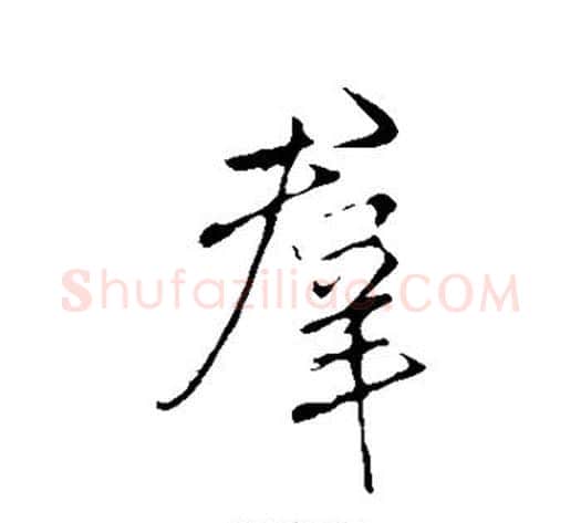 群字李邕毛笔行书书法写法,摘自李邕毛笔行书书法作品