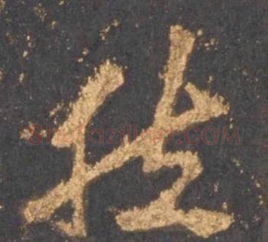 然字李邕毛笔行书书法写法,摘自宋拓麓山寺碑