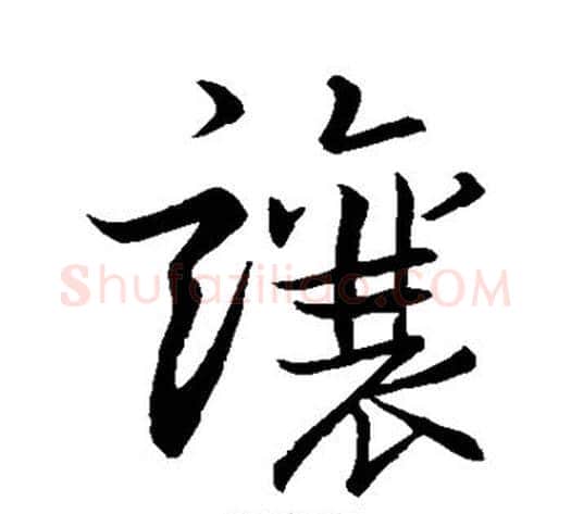 让字李邕毛笔行书书法写法,摘自李邕毛笔行书书法作品