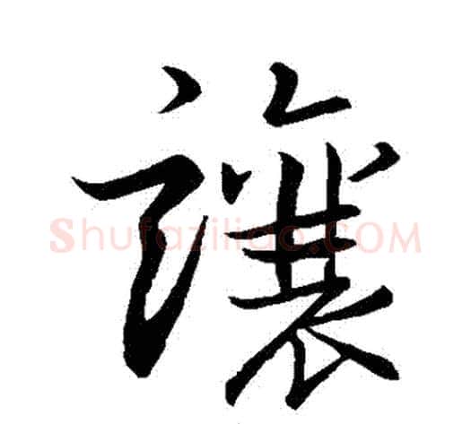 讓字李邕毛笔行书书法写法,摘自李邕毛笔行书书法作品