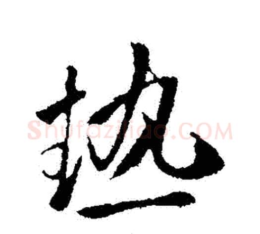 熱字李邕毛笔行书书法写法,摘自李邕毛笔行书书法作品