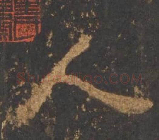人字李邕毛笔行书书法写法,摘自宋拓麓山寺碑