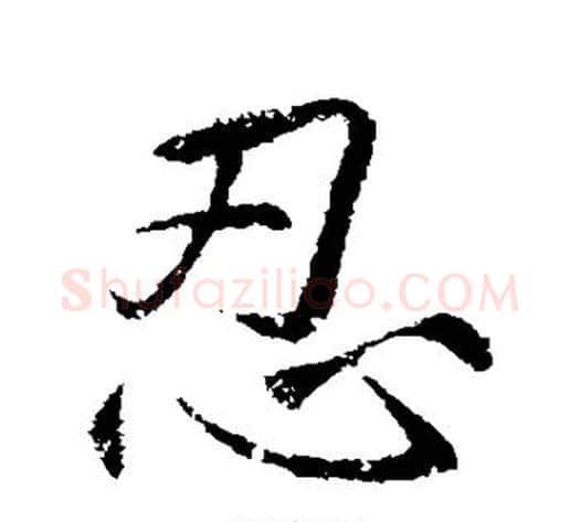 忍字李邕毛笔行书书法写法,摘自李邕毛笔行书书法作品