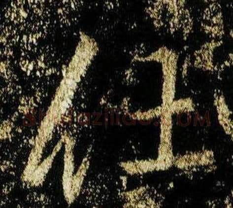 任字李邕毛笔行书书法写法,摘自李思训碑