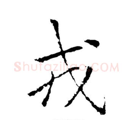 戎字李邕毛笔行书书法写法,摘自李邕毛笔行书书法作品
