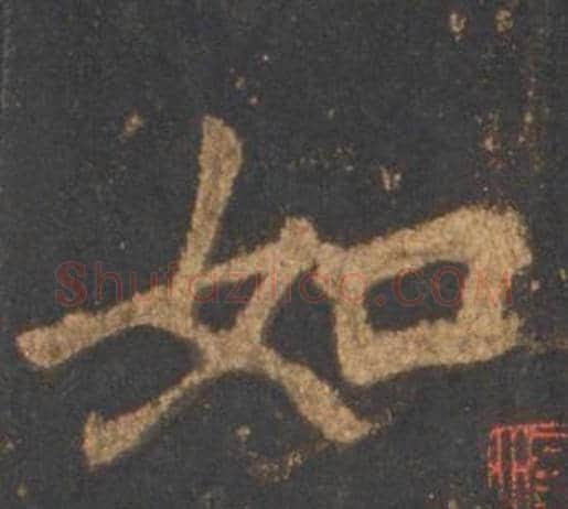 如字李邕毛笔行书书法写法,摘自宋拓麓山寺碑