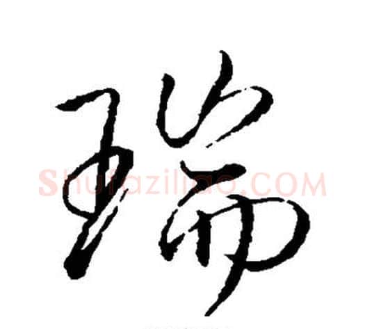 瑞字李邕毛笔行书书法写法,摘自李邕毛笔行书书法作品