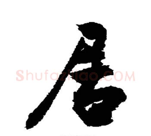 居字敬世江毛笔行书写法,摘自敬世江毛笔行书作品