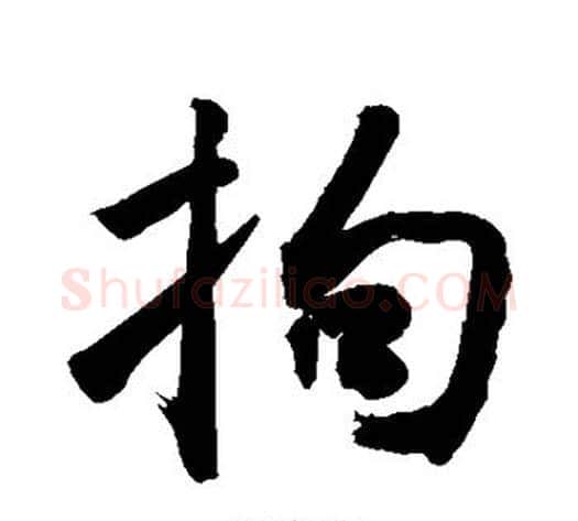 拘字敬世江毛笔行书写法,摘自敬世江毛笔行书作品