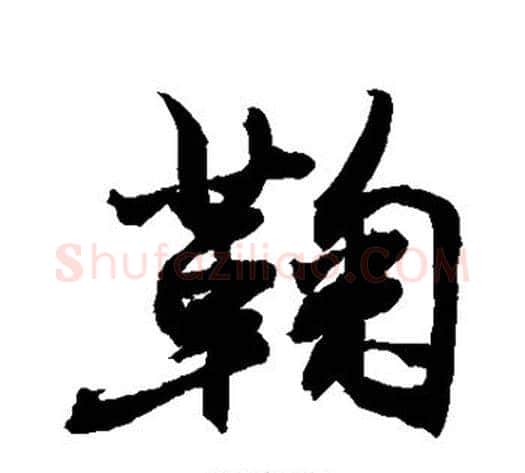 鞠字敬世江毛笔行书写法,摘自敬世江毛笔行书作品