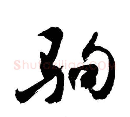駒字敬世江毛笔行书写法,摘自敬世江毛笔行书作品
