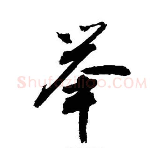 举字敬世江毛笔行书写法,摘自敬世江毛笔行书作品