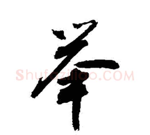舉字敬世江毛笔行书写法,摘自敬世江毛笔行书作品