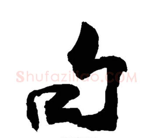 句字敬世江毛笔行书写法,摘自敬世江毛笔行书作品