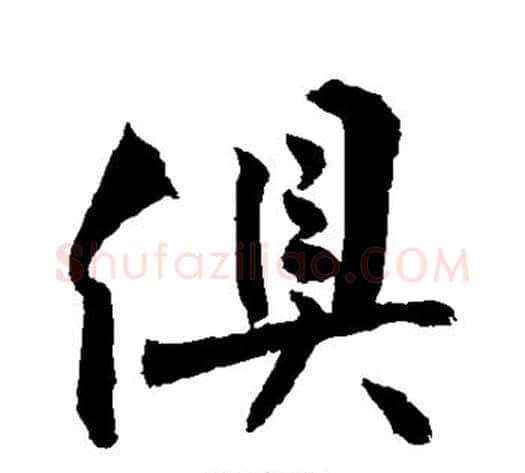俱字敬世江毛笔行书写法,摘自敬世江毛笔行书作品