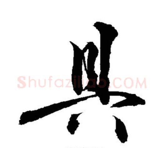 具字敬世江毛笔行书写法,摘自敬世江毛笔行书作品