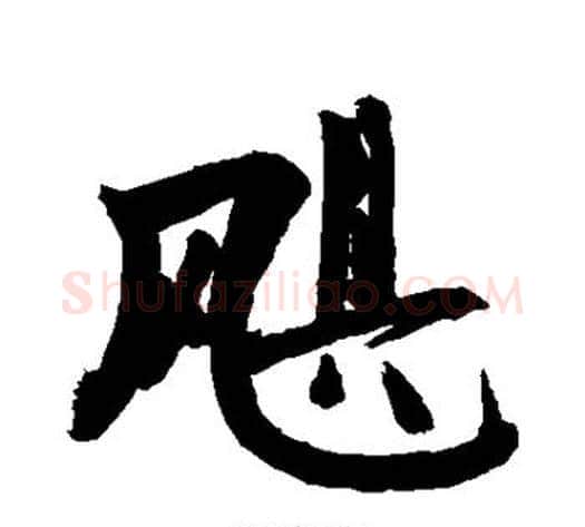 飓字敬世江毛笔行书写法,摘自敬世江毛笔行书作品