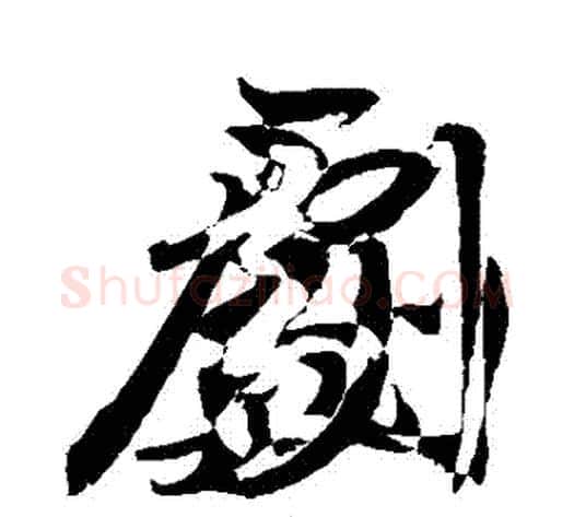 劇字敬世江毛笔行书写法,摘自敬世江毛笔行书作品