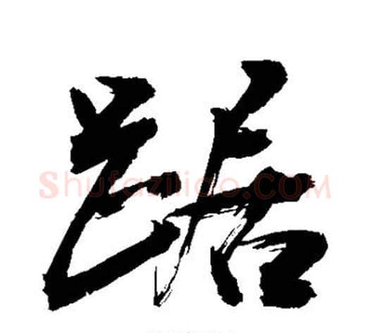 踞字敬世江毛笔行书写法,摘自敬世江毛笔行书作品