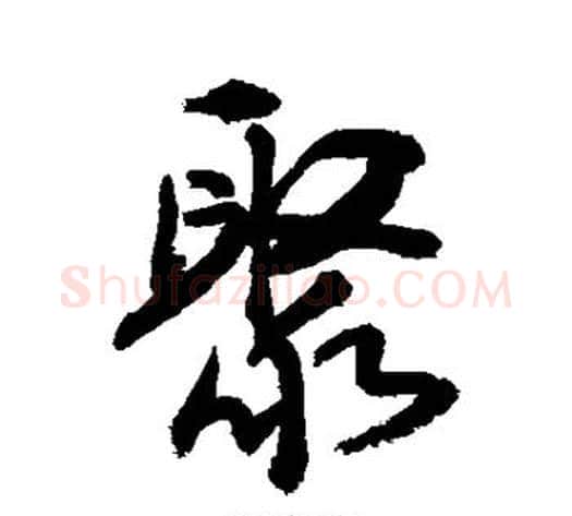 聚字敬世江毛笔行书写法,摘自敬世江毛笔行书作品