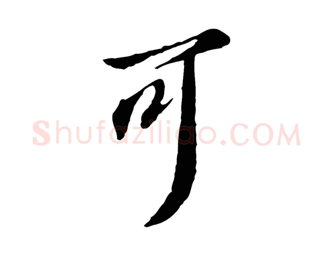 可毛笔行楷写法,摘自明代王孟端复叔训帖