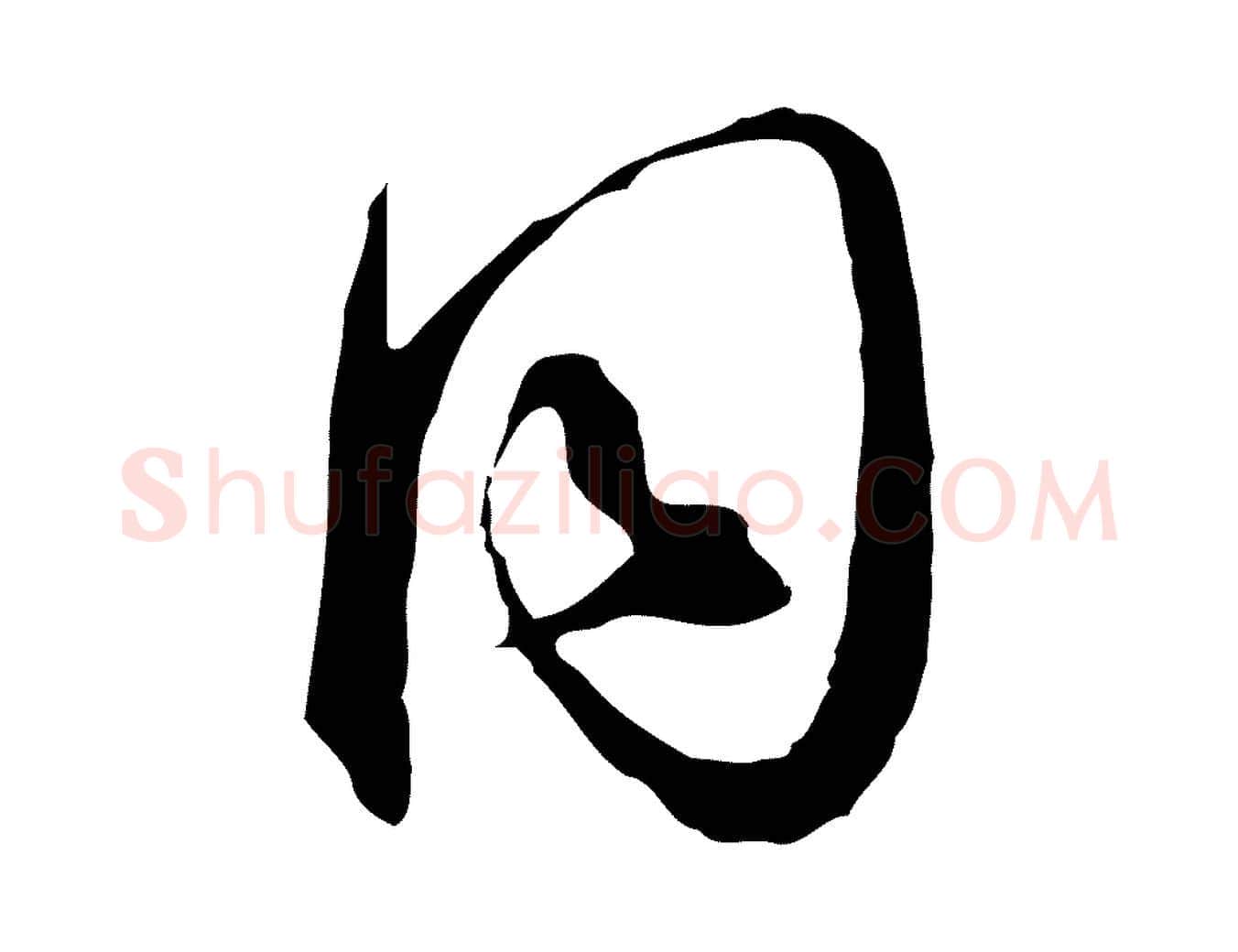 同毛笔行楷写法,摘自明代王孟端复叔训帖