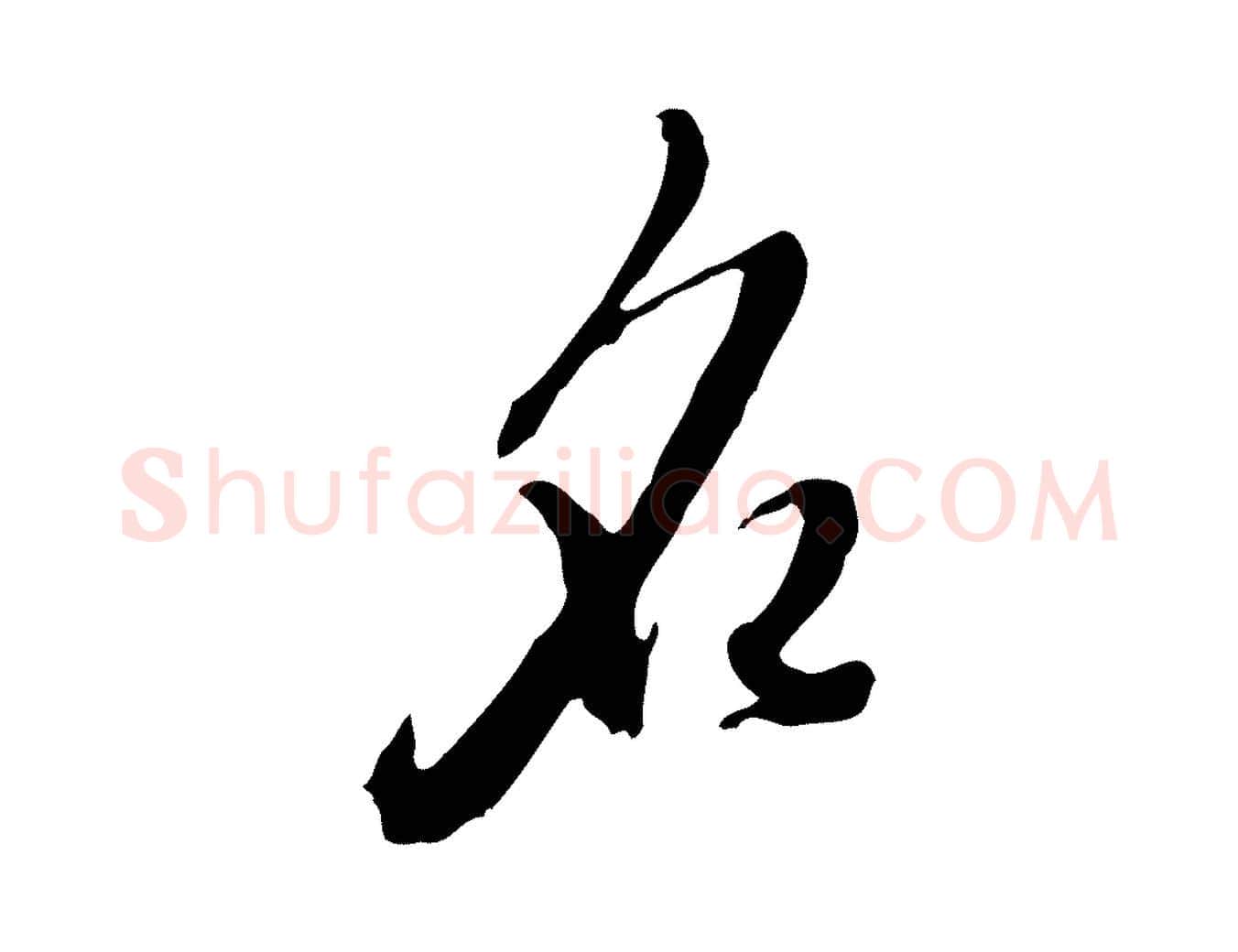 名毛笔行楷写法,摘自明代王孟端复叔训帖