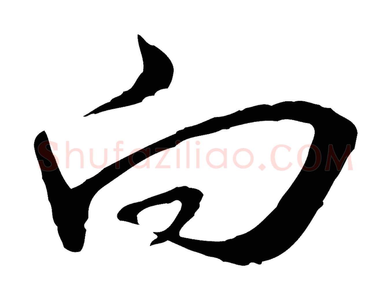 向毛笔行楷写法,摘自明代王孟端复叔训帖