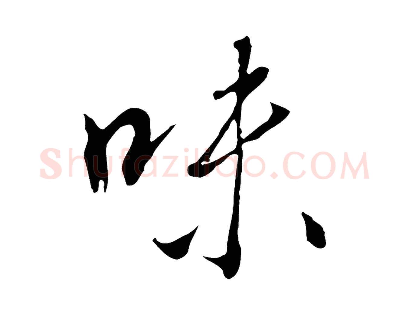 味毛笔行楷写法,摘自明代王孟端复叔训帖