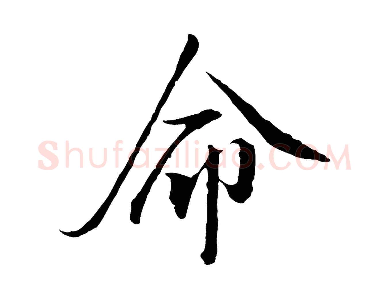 命毛笔行楷写法,摘自明代王孟端复叔训帖