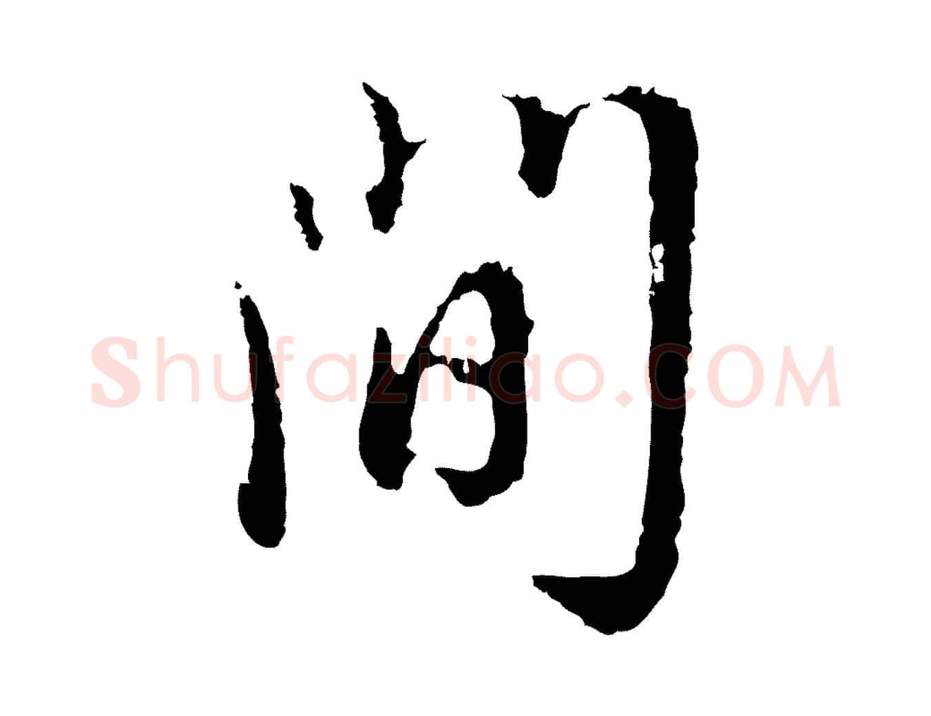 問毛笔行楷写法,摘自明代王孟端复叔训帖